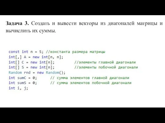 Задача 3. Создать и вывести векторы из диагоналей матрицы и вычислить их суммы.