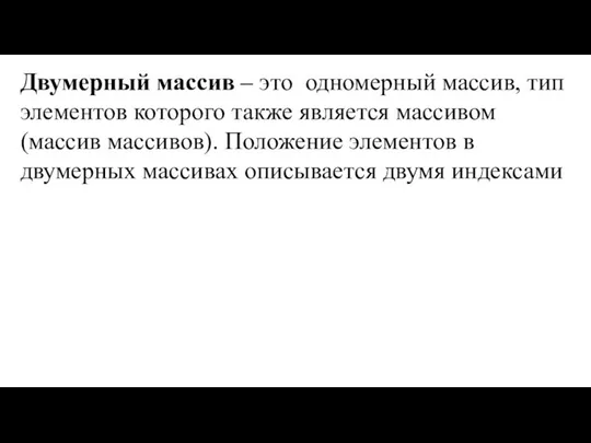 Двумерный массив – это одномерный массив, тип элементов которого также является