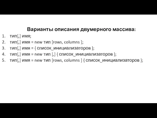 Варианты описания двумерного массива: тип[,] имя; тип[,] имя = new тип