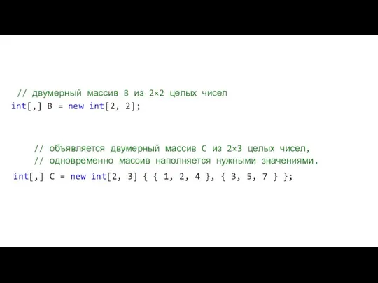 // объявляется двумерный массив C из 2×3 целых чисел, // одновременно