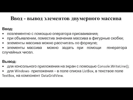 Ввод - вывод элементов двумерного массива Ввод: • поэлементно с помощью