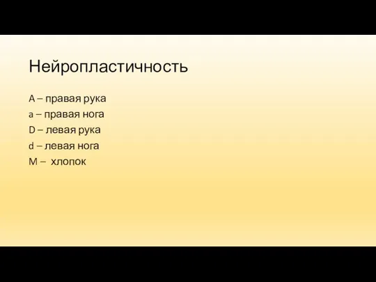 Нейропластичность A – правая рука a – правая нога D –