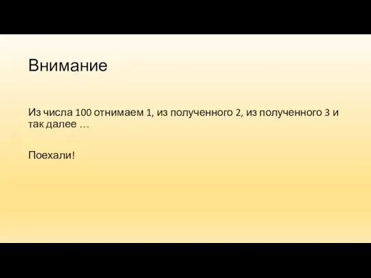 Внимание Из числа 100 отнимаем 1, из полученного 2, из полученного