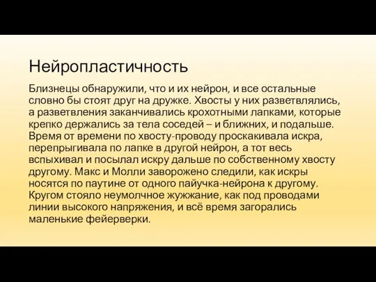 Нейропластичность Близнецы обнаружили, что и их нейрон, и все остальные словно