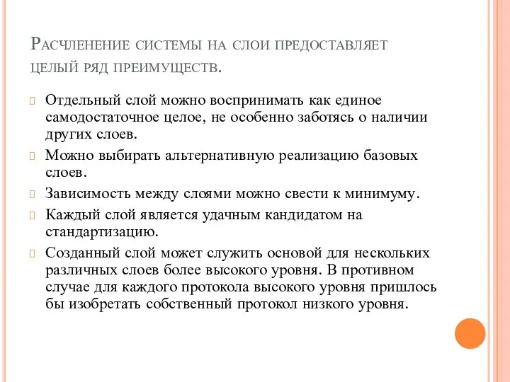 Расчленение системы на слои предоставляет целый ряд преимуществ. Отдельный слой можно