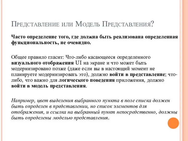 Представление или Модель Представления? Часто определение того, где должна быть реализована