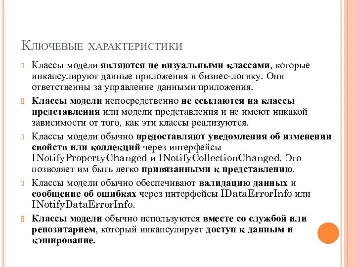 Ключевые характеристики Классы модели являются не визуальными классами, которые инкапсулируют данные