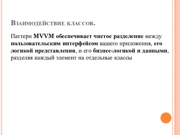 Взаимодействие классов. Паттерн MVVM обеспечивает чистое разделение между пользовательским интерфейсом вашего