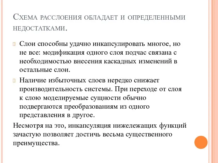 Схема расслоения обладает и определенными недостатками. Слои способны удачно инкапсулировать многое,