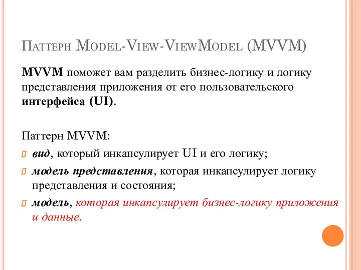 Паттерн Model-View-ViewModel (MVVM) MVVM поможет вам разделить бизнес-логику и логику представления