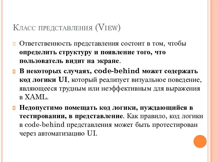 Класс представления (View) Ответственность представления состоит в том, чтобы определить структуру