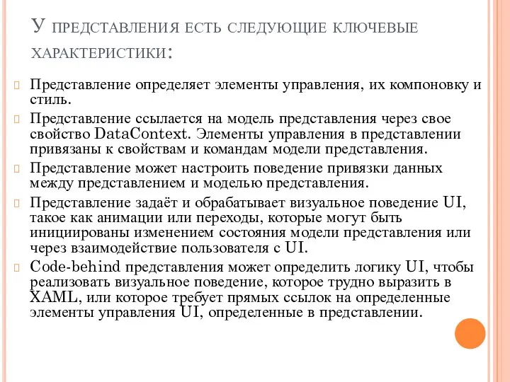 У представления есть следующие ключевые характеристики: Представление определяет элементы управления, их