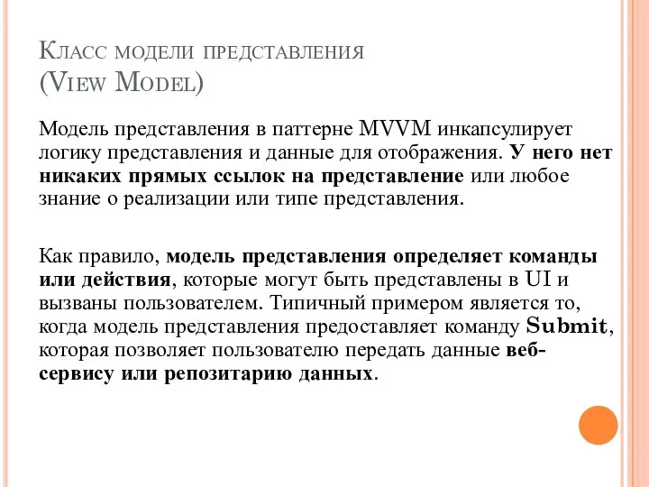 Класс модели представления (View Model) Модель представления в паттерне MVVM инкапсулирует