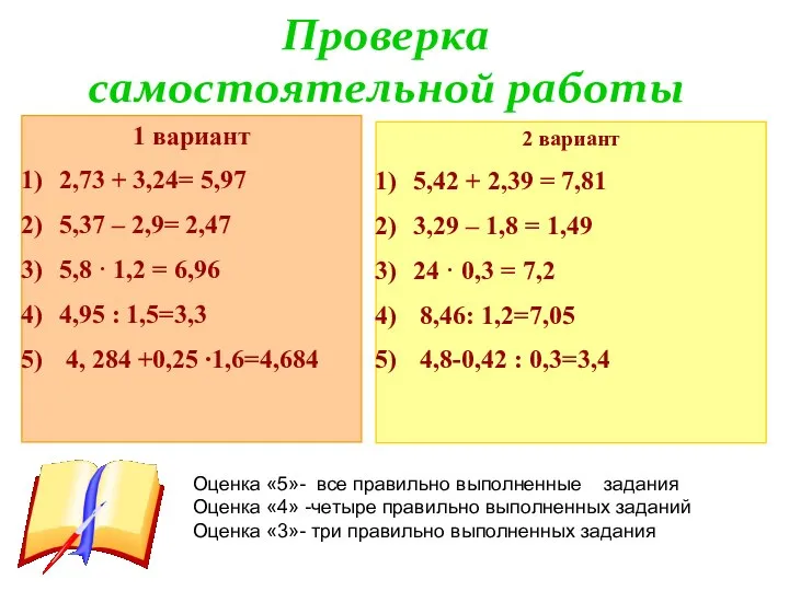 Проверка самостоятельной работы 1 вариант 2,73 + 3,24= 5,97 5,37 –