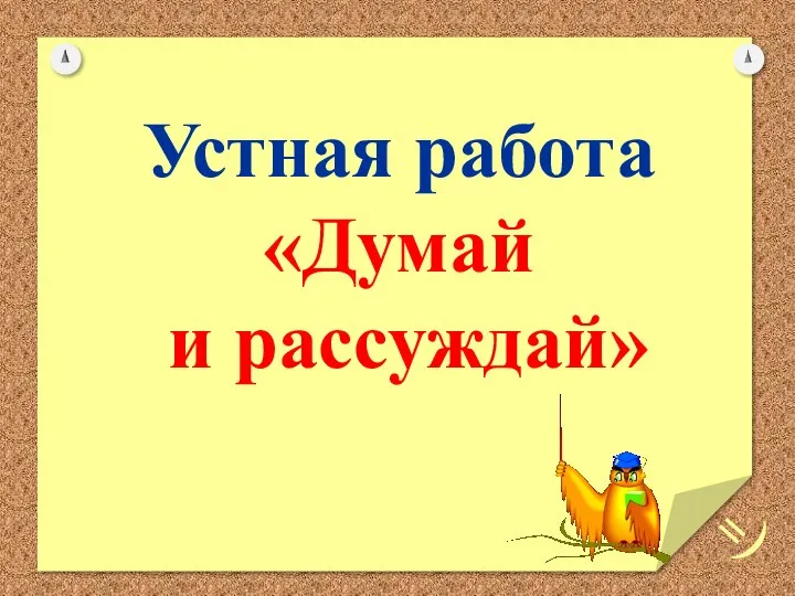 Устная работа «Думай и рассуждай»