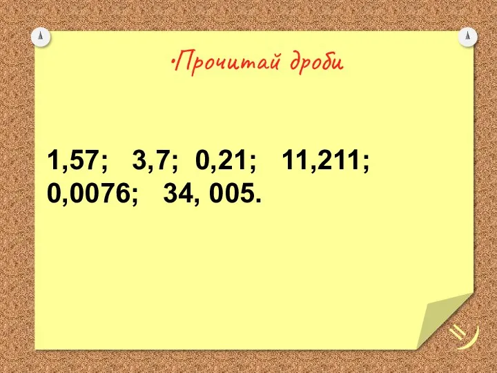 Прочитай дроби 1,57; 3,7; 0,21; 11,211; 0,0076; 34, 005.