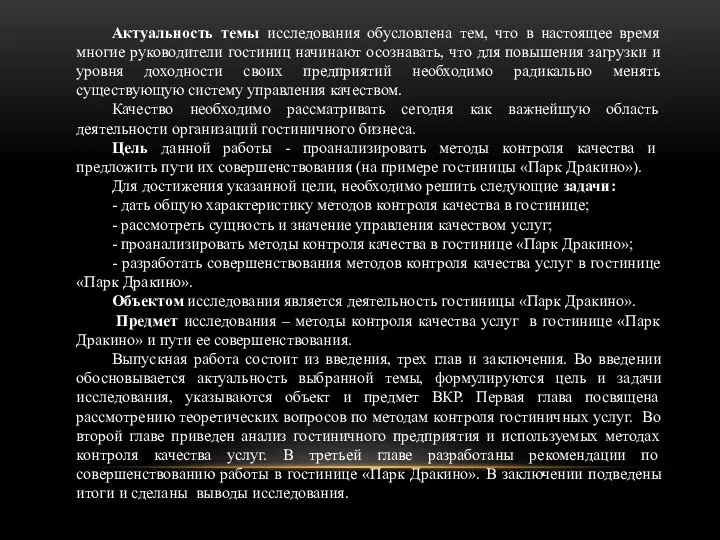 Актуальность темы исследования обусловлена тем, что в настоящее время многие руководители