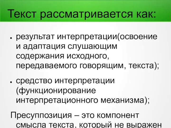 Текст рассматривается как: результат интерпретации(освоение и адаптация слушающим содержания исходного, передаваемого