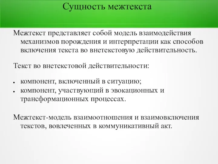 Сущность межтекста Межтекст представляет собой модель взаимодействия механизмов порождения и интерпретации