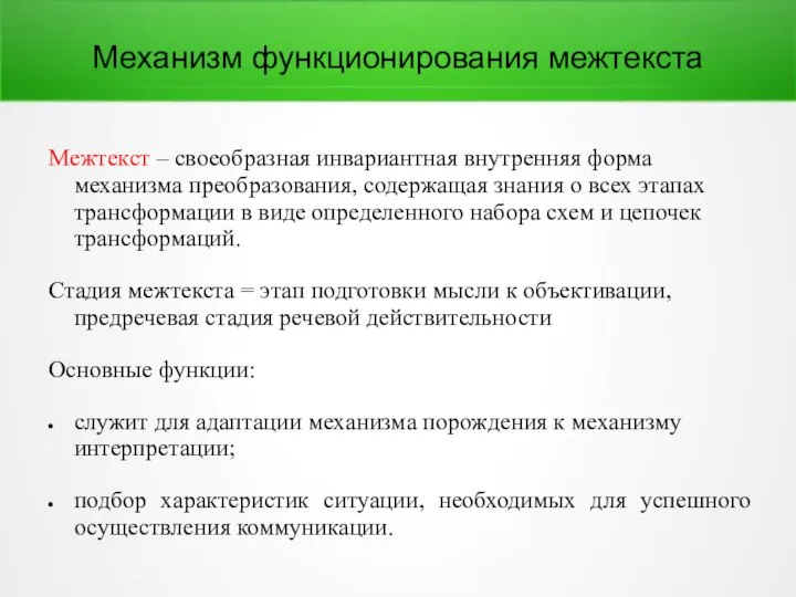 Механизм функционирования межтекста Межтекст – своеобразная инвариантная внутренняя форма механизма преобразования,