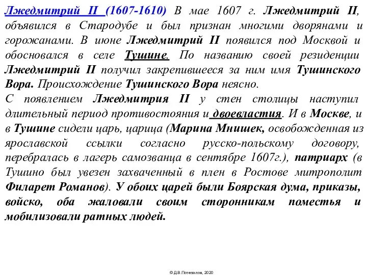 Лжедмитрий II (1607-1610) В мае 1607 г. Лжедмитрий II, объявился в