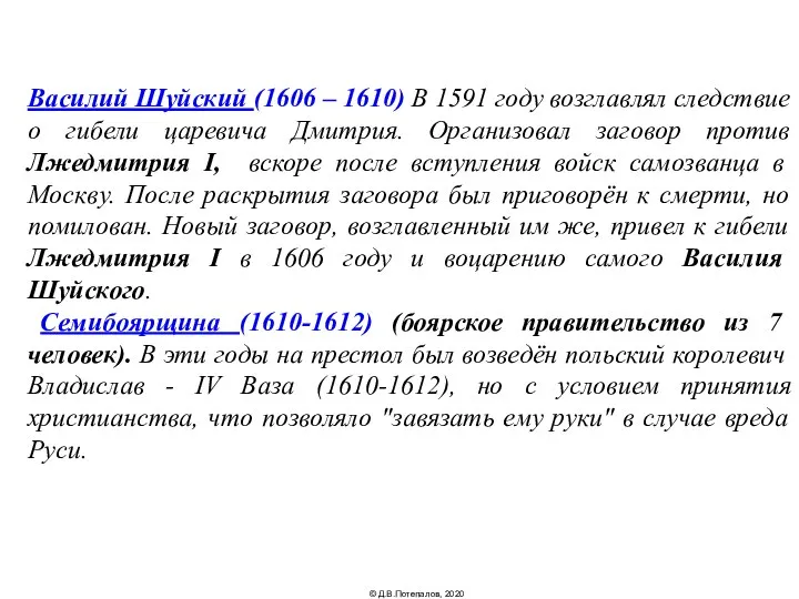 Василий Шуйский (1606 – 1610) В 1591 году возглавлял следствие о