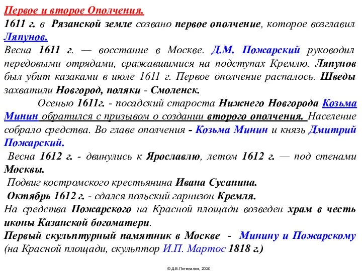 Первое и второе Ополчения. 1611 г. в Рязанской земле созвано первое