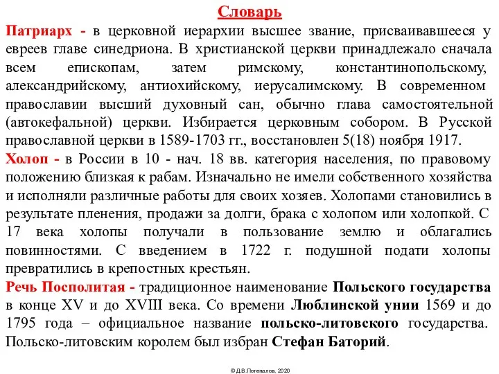 Словарь Патриарх - в церковной иерархии высшее звание, присваивавшееся у евреев