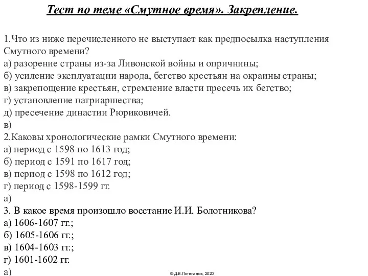 Тест по теме «Смутное время». Закрепление. 1.Что из ниже перечисленного не