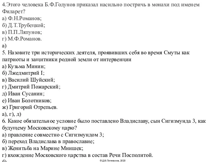 4.Этого человека Б.Ф.Годунов приказал насильно постричь в монахи под именем Филарет?