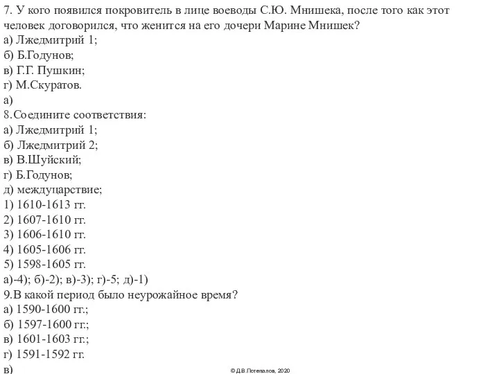 7. У кого появился покровитель в лице воеводы С.Ю. Мнишека, после