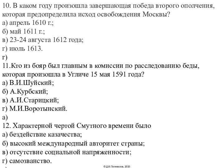 10. В каком году произошла завершающая победа второго ополчения, которая предопределила