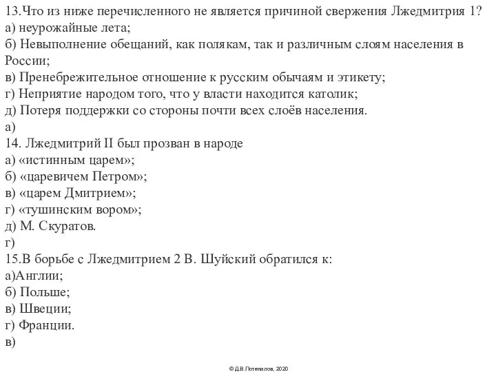 13.Что из ниже перечисленного не является причиной свержения Лжедмитрия 1? а)