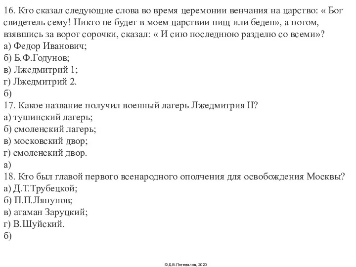 16. Кто сказал следующие слова во время церемонии венчания на царство: