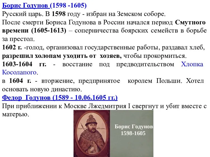 Борис Годунов (1598 -1605) Русский царь. В 1598 году - избран