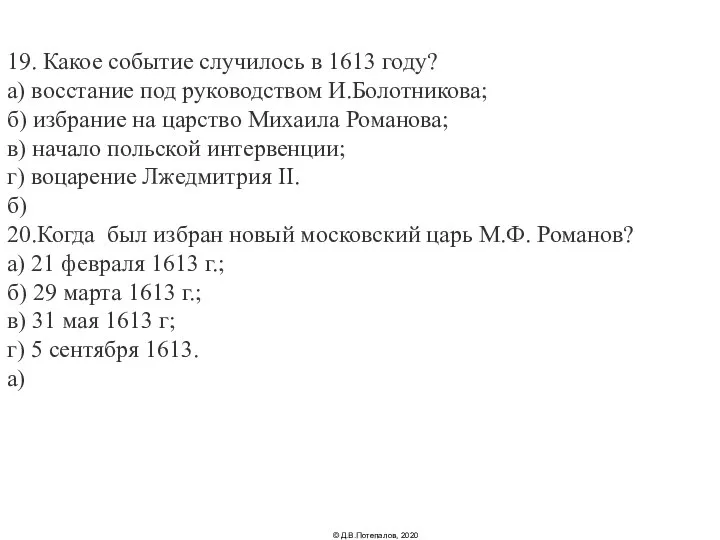 19. Какое событие случилось в 1613 году? а) восстание под руководством