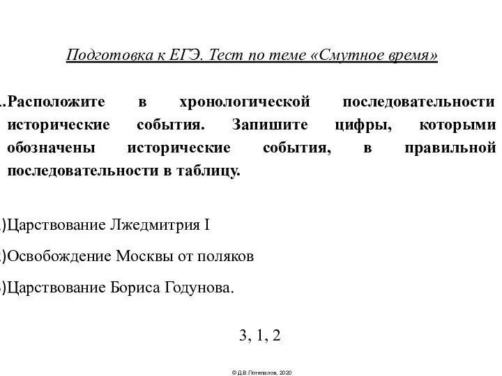 Подготовка к ЕГЭ. Тест по теме «Смутное время» Расположите в хронологической