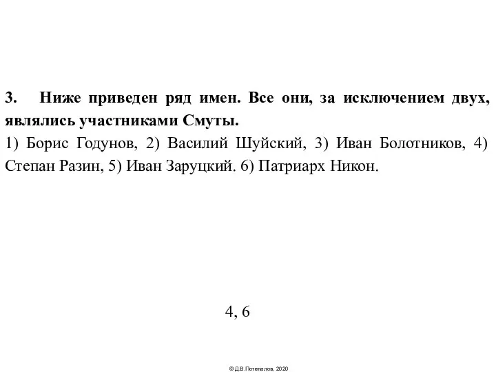 3. Ниже приведен ряд имен. Все они, за исключением двух, являлись