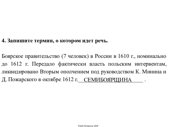 4. Запишите термин, о котором идет речь. Боярское правительство (7 человек)