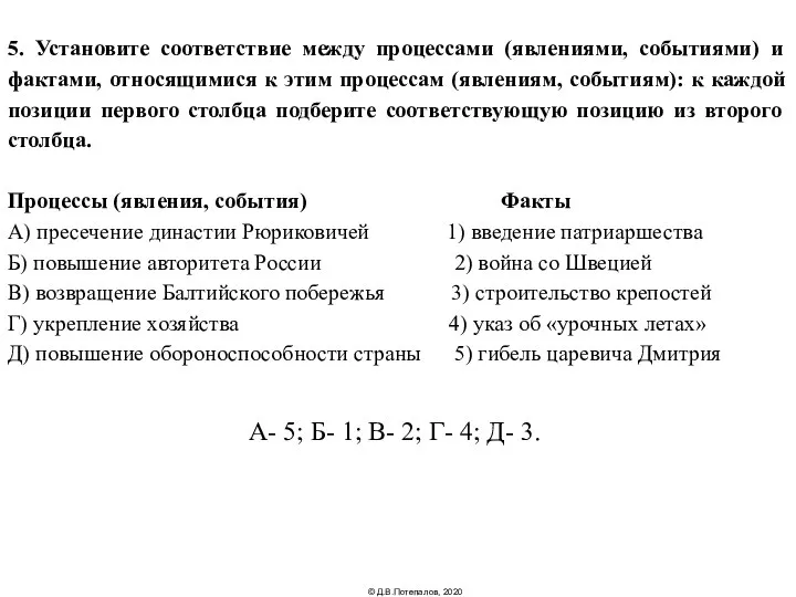 5. Установите соответствие между процессами (явлениями, событиями) и фактами, относящимися к