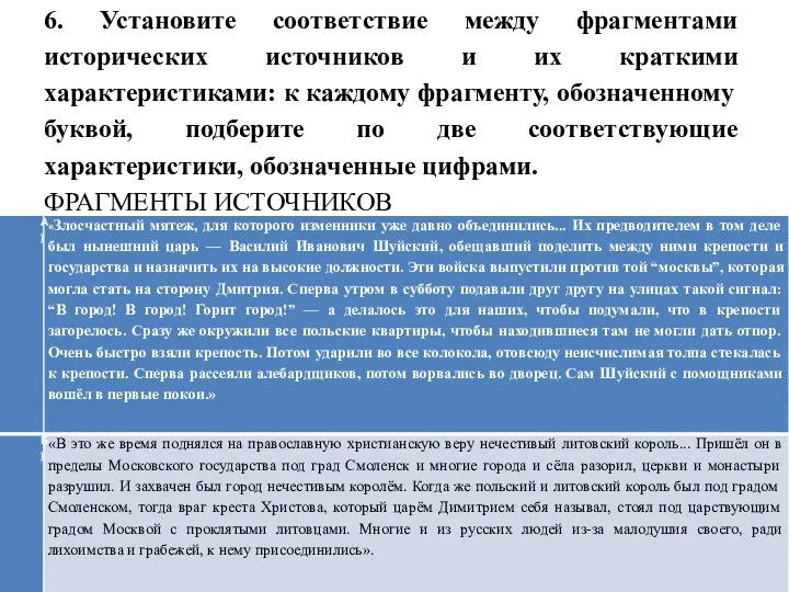 6. Установите соответствие между фрагментами исторических источников и их краткими характеристиками: