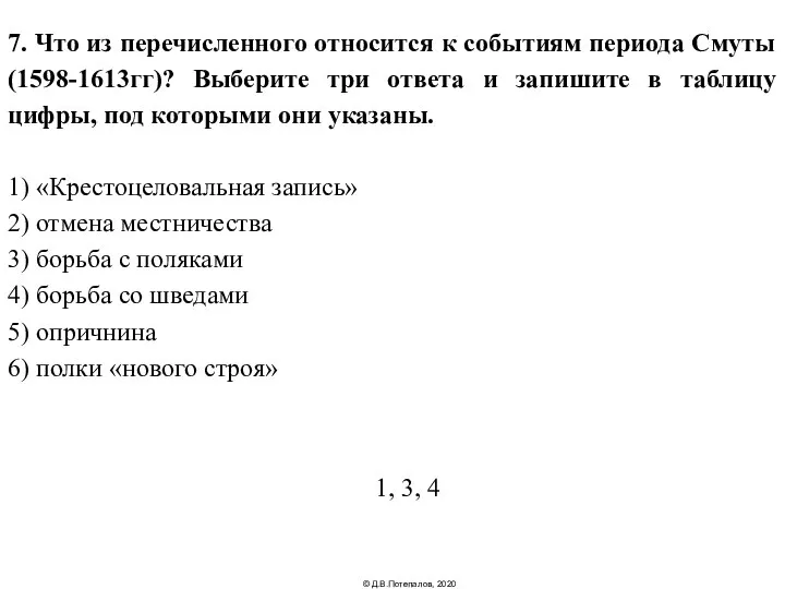 7. Что из перечисленного относится к событиям периода Смуты (1598-1613гг)? Выберите