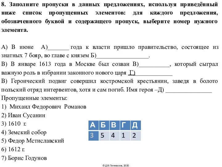 8. Заполните пропуски в данных предложениях, используя приведённый ниже список пропущенных