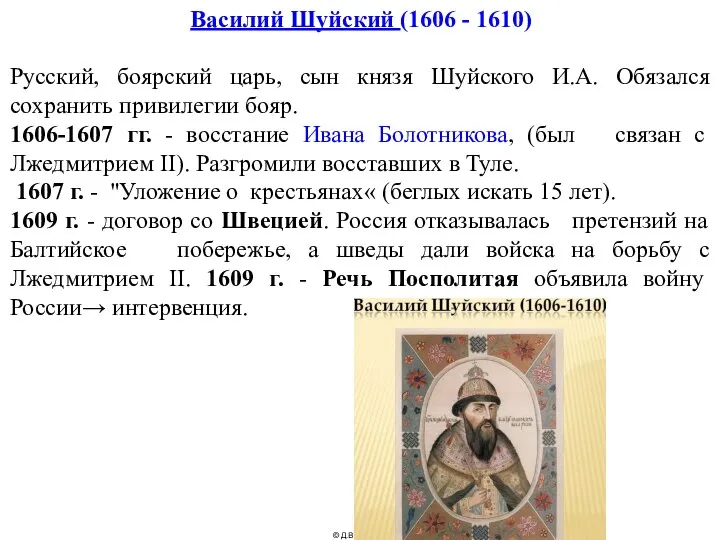 Василий Шуйский (1606 - 1610) Русский, боярский царь, сын князя Шуйского