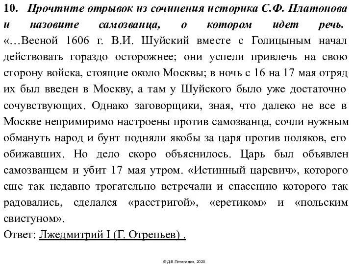 10. Прочтите отрывок из сочинения историка С.Ф. Платонова и назовите самозванца,