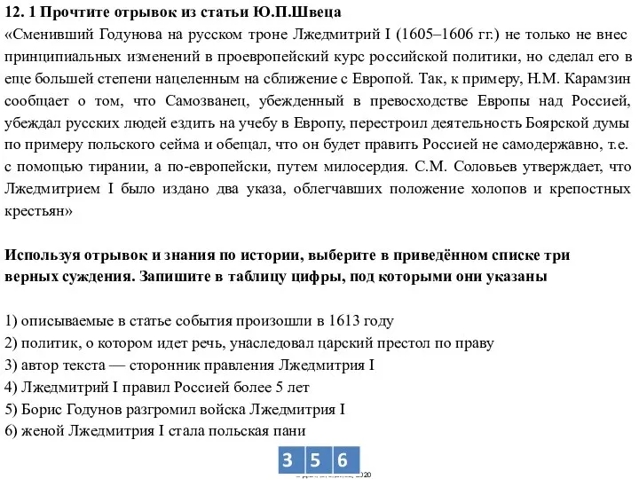 12. 1 Прочтите отрывок из статьи Ю.П.Швеца «Сменивший Годунова на русском