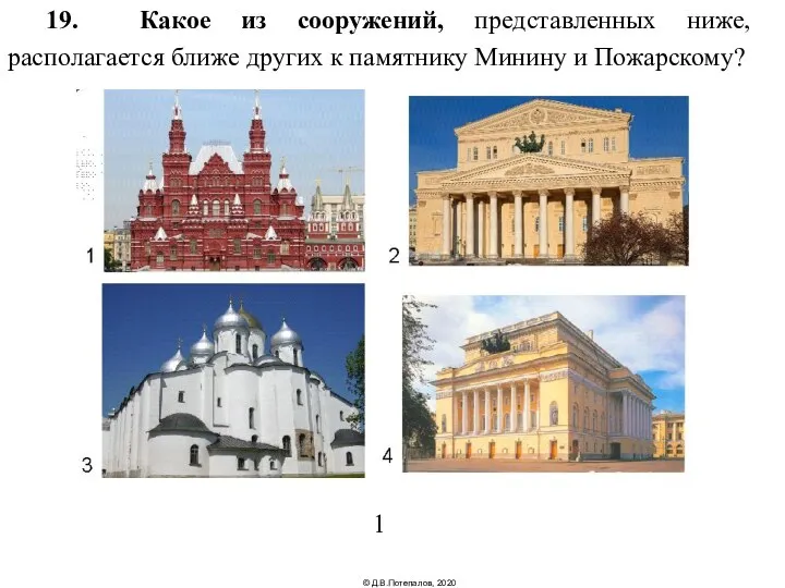 19. Какое из сооружений, представленных ниже, располагается ближе других к памятнику Минину и Пожарскому? 1