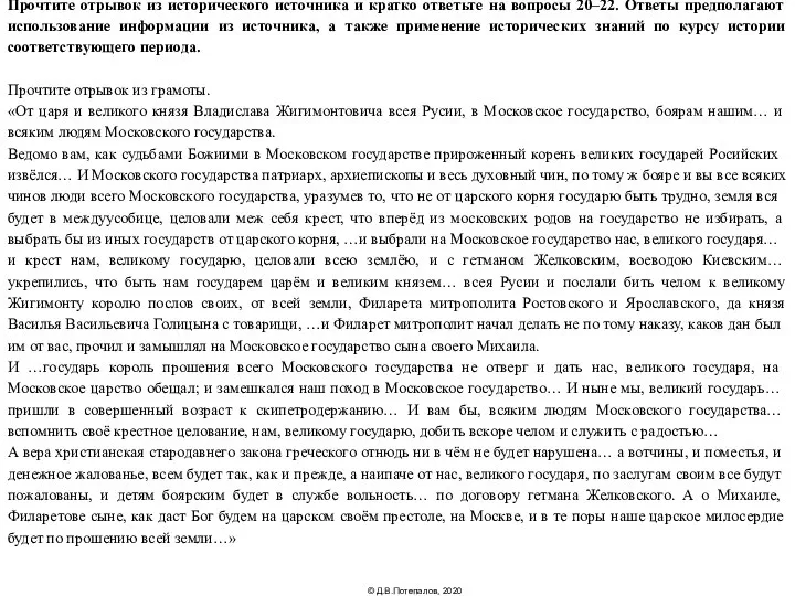 Прочтите отрывок из исторического источника и кратко ответьте на вопросы 20–22.