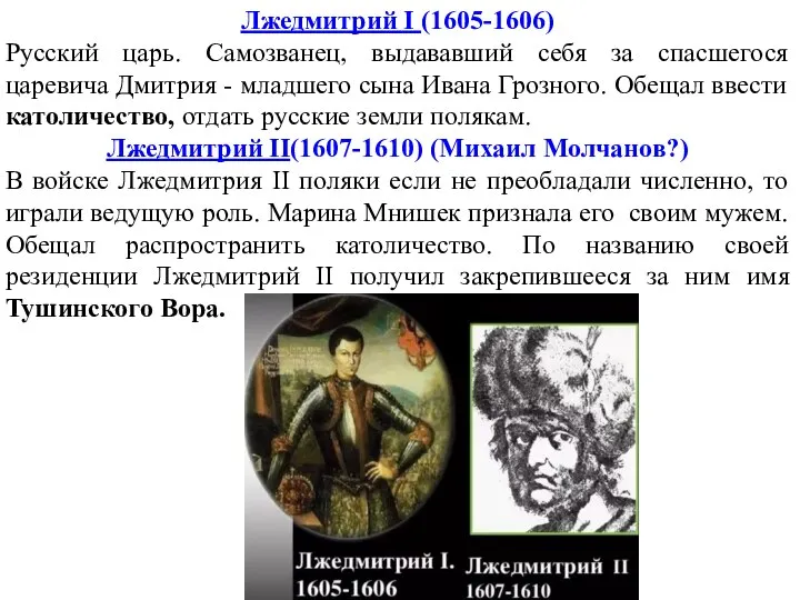 Лжедмитрий I (1605-1606) Русский царь. Самозванец, выдававший себя за спасшегося царевича