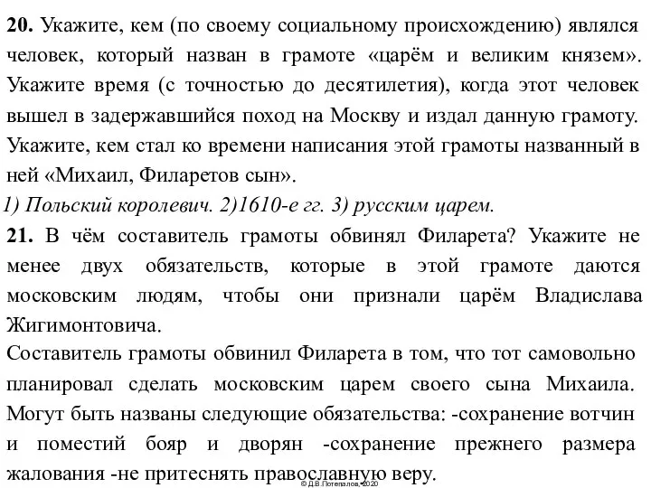 20. Укажите, кем (по своему социальному происхождению) являлся человек, который назван